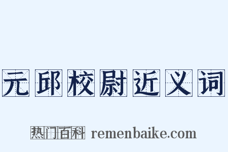 元邱校尉近义词是什么意思的图片